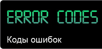 Коды ошибок для всех марок кондиционеров и сплит систем