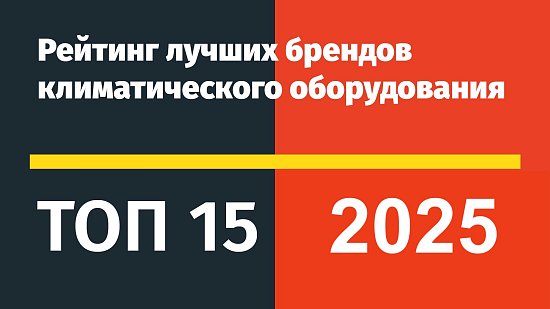 Лучшие кондиционеры 2025 года ТОП-15