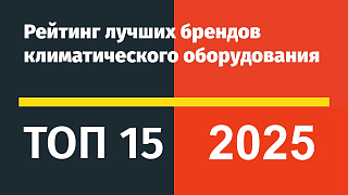 Лучшие кондиционеры 2025 года ТОП-15